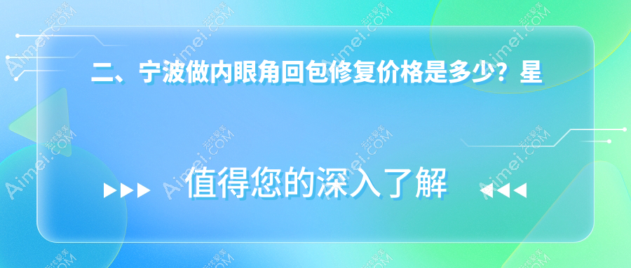 二、宁波做内眼角回包修复价格是多少?星范10288|建国医美9660|美莱9280