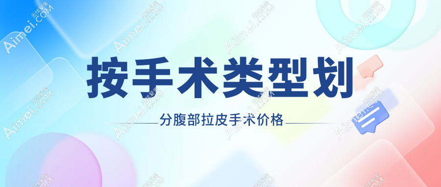 按手术类型划分腹部拉皮手术价格