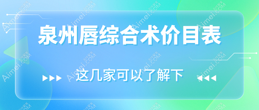 泉州唇综合术权威解析:费用明细与医院地址全攻略