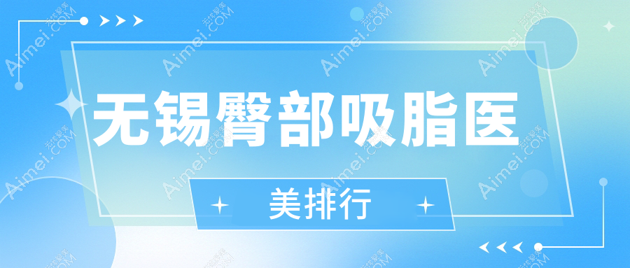 无锡臀部吸脂医美排行
