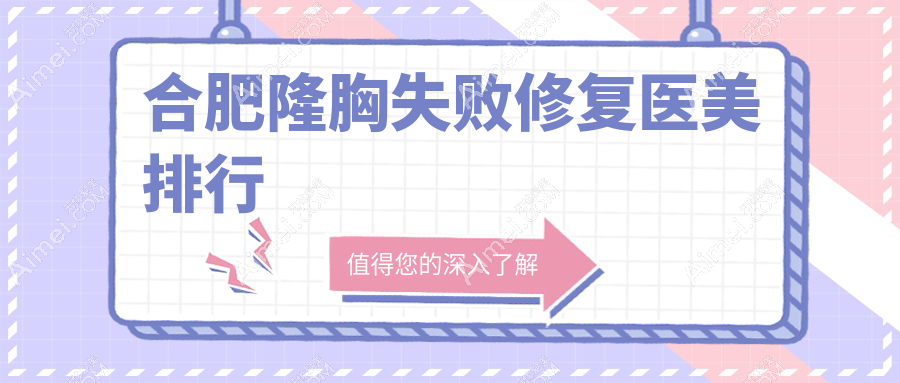 揭秘合肥隆胸修复圣地:智善美与维多利亚整形外科医院实力对比,助你重拾自信美胸之旅