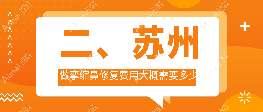 二、苏州做挛缩鼻修复费用大概需要多少钱?玥美56068、美贝尔56668、澳洋唯恩67798