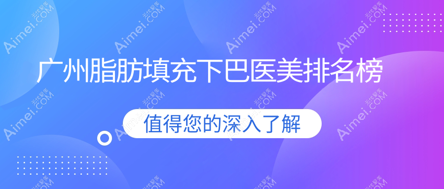 广州脂肪填充下巴哪家强？海峡美颜VS星面孔，揭秘两大医美门诊真实排名！