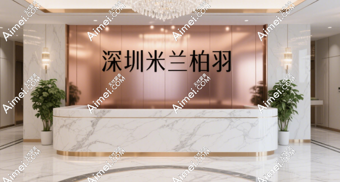 深圳米兰柏羽是正规医院吗?上市集团直营+44城连锁备案+医生持证上岗无失败病例