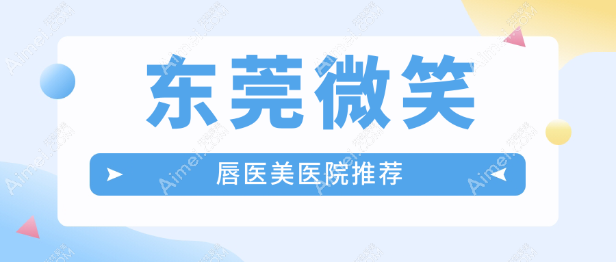 东莞微笑唇改造全攻略✨价格表&医院地址一手掌握