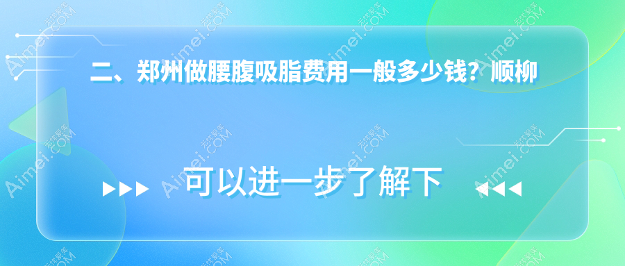二、郑州做腰腹吸脂费用一般多少钱?顺柳姮美24998/管城中医院整形科20868/东方23569