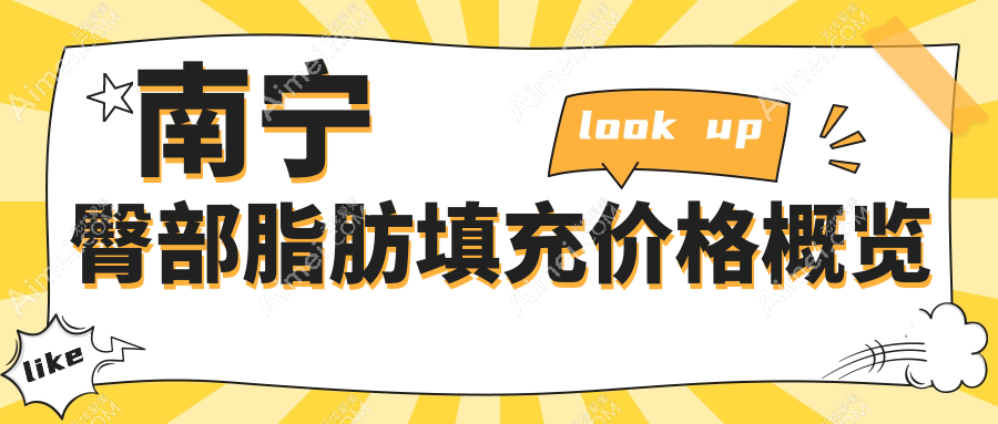 南宁臀部脂肪填充价格概览