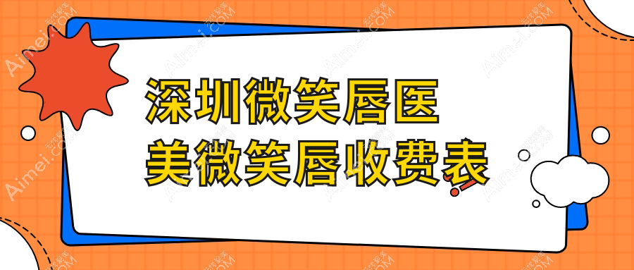深圳微笑唇医美微笑唇收费表