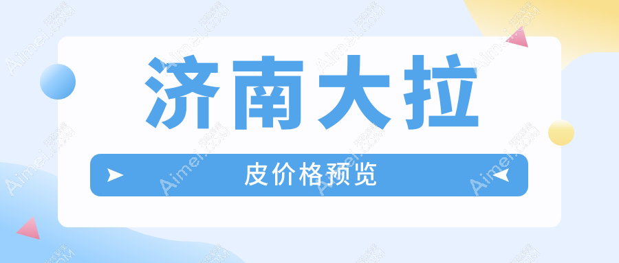 济南大拉皮价格预览