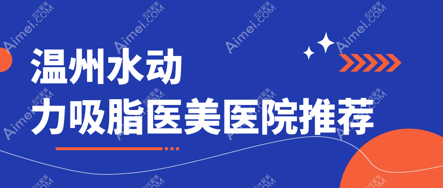 温州双C腰水动力吸脂全解析,揭秘热门塑形项目的实际花费!