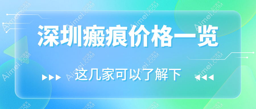 深圳瘢痕修复全攻略:皮肤减张器150元起,轻松告别疤痕烦恼