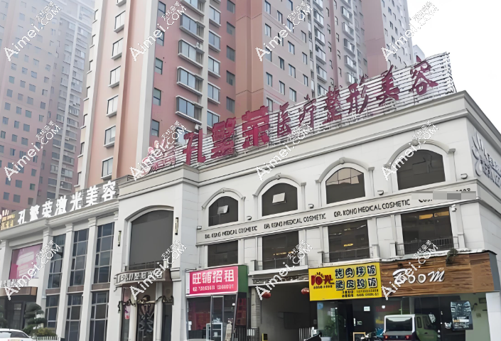 洛阳孔繁荣医疗美容门诊部 洛阳孔繁荣医疗美容门诊部