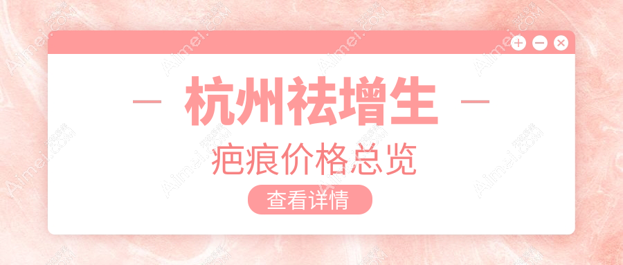 杭州祛增生疤痕冷凝爆破透皮技术推荐,3500元起效果显著