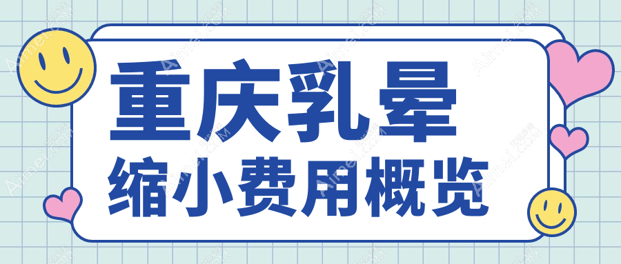 重庆乳晕缩小费用概览