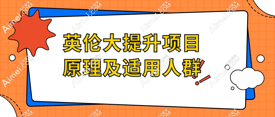 英伦大提升项目原理及适用人群