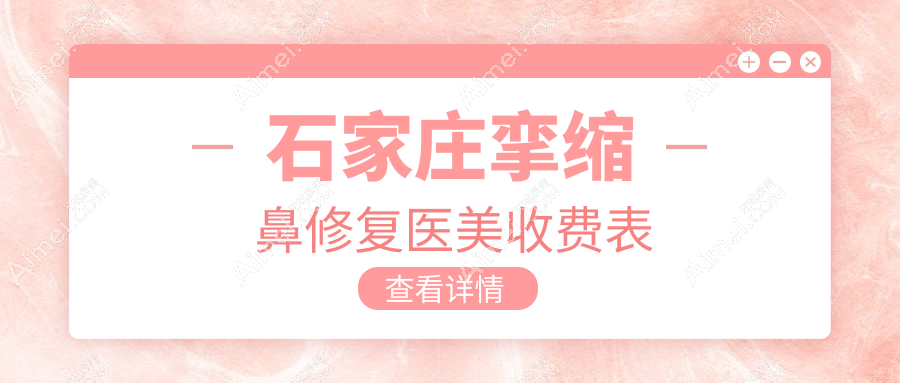石家庄挛缩鼻修复医美收费表
