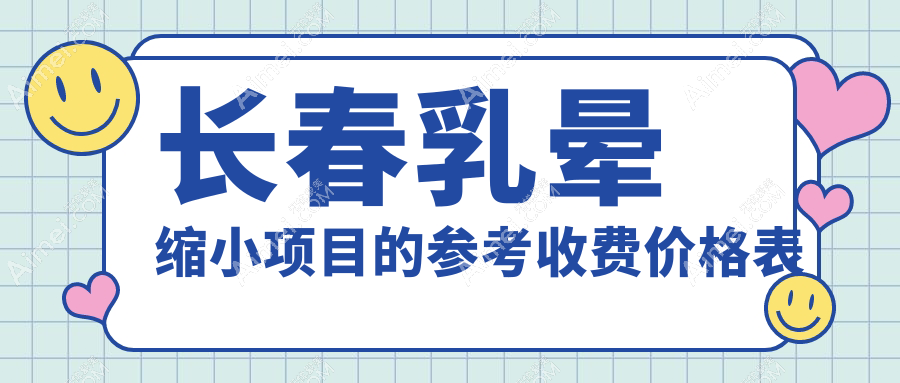 长春乳晕缩小项目的参考收费价格表