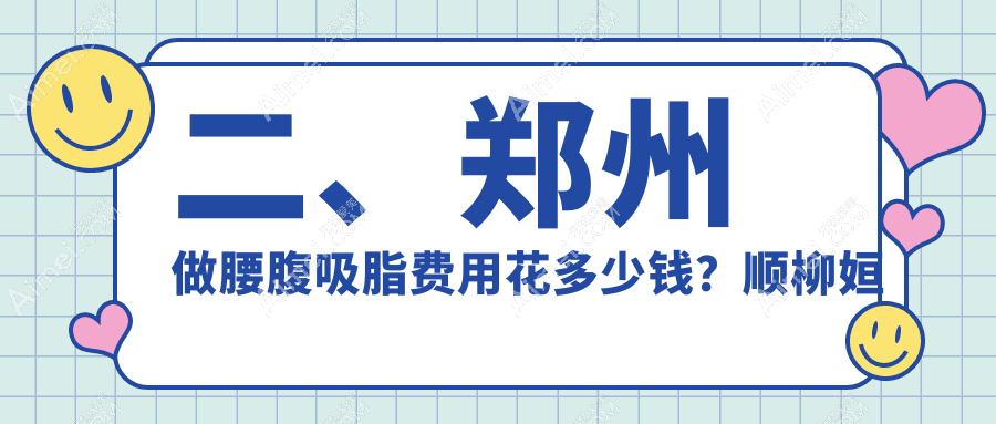 二、郑州做腰腹吸脂费用花多少钱?顺柳姮美24998/管城中医院整形科20868/东方23569