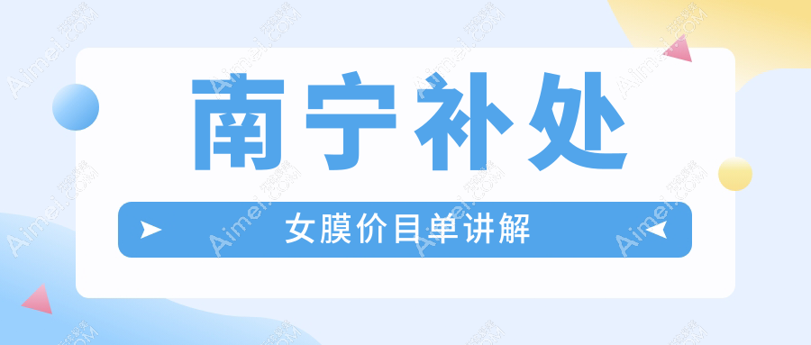 南宁补处女膜手术费用一览表及医院地址推荐:权威机构详解收费标准