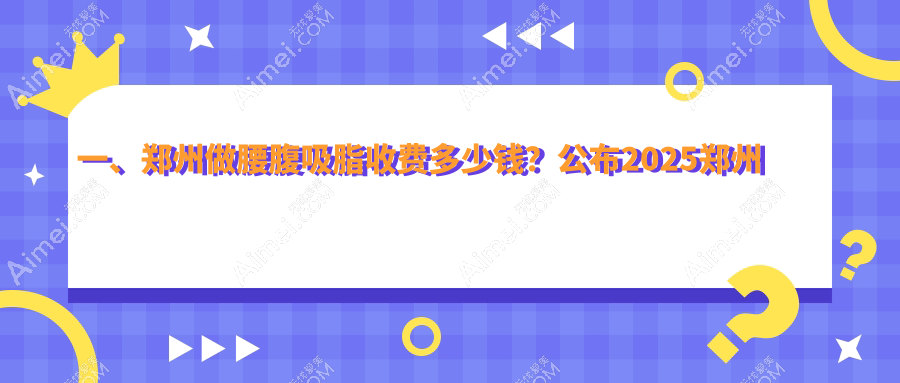 郑州腰腹吸脂哪家强？丽人医美 vs 一美丽人医美，费用透明大揭秘！