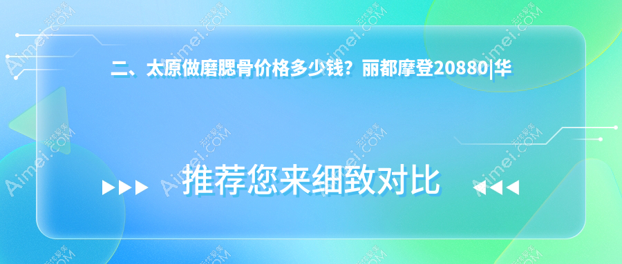 二、太原做磨腮骨价格多少钱?丽都摩登20880|华晋21669|时光22658