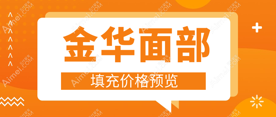 金华面部填充哪家强?义乌连天美vs美宝莱vs瑞丽vs心艺vs芭莎vs惟蜜vs臻蓉颜vs艺星vs薇琳价格大揭秘!