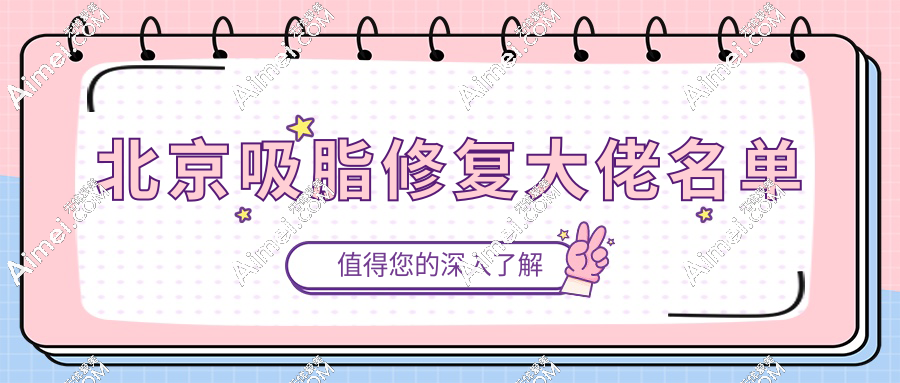 北京吸脂修复大佬名单