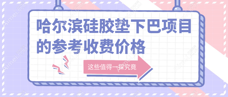 哈尔滨硅胶垫下巴哪家性价比高?羽禅&臻美&索菲&紫熙&蜜柚&双燕&名大&艺星&紫熙整形&美之约全解析
