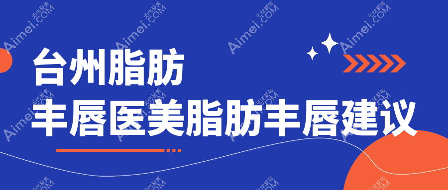 台州脂肪丰唇医美脂肪丰唇建议