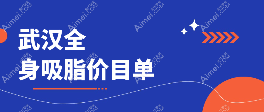 武汉酷塑溶脂全身吸脂价格表揭秘:5S明星艺术体雕,重塑完美曲线推荐排名