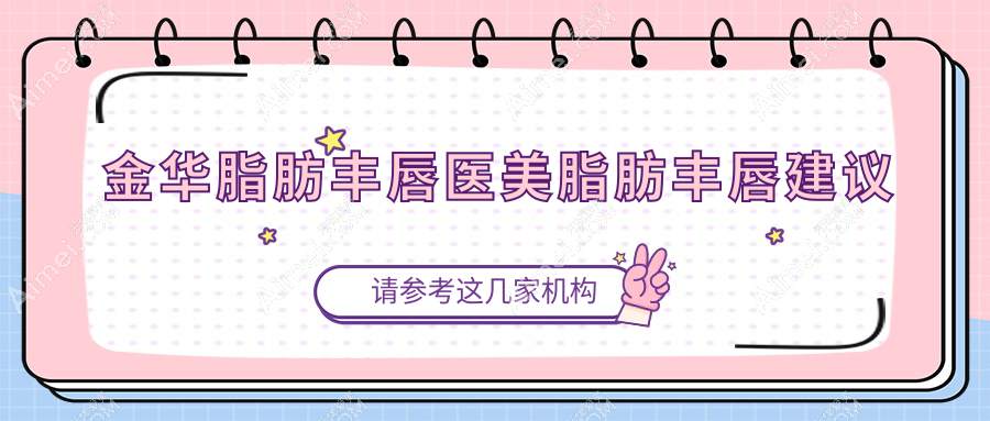 金华脂肪丰唇医美脂肪丰唇建议