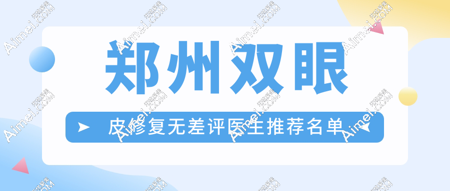 郑州双眼皮修复无差评医生推荐!杨丽/黄军伟/贺曼可是口碑三剑客,宽改窄就找她们