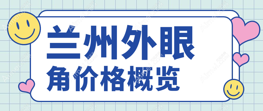 兰州外眼角整形哪家强?韩美vs圣莫丽斯,费用透明大揭秘