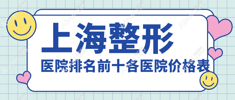 上海整形医院排名前十各医院价格表