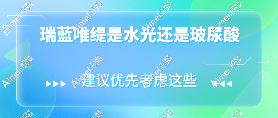 瑞蓝唯缇是水光还是玻尿酸