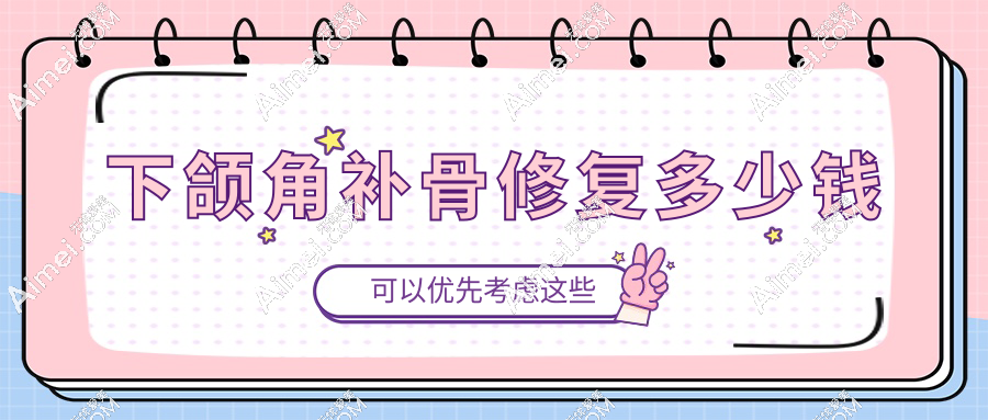 下颌角补骨修复多少钱