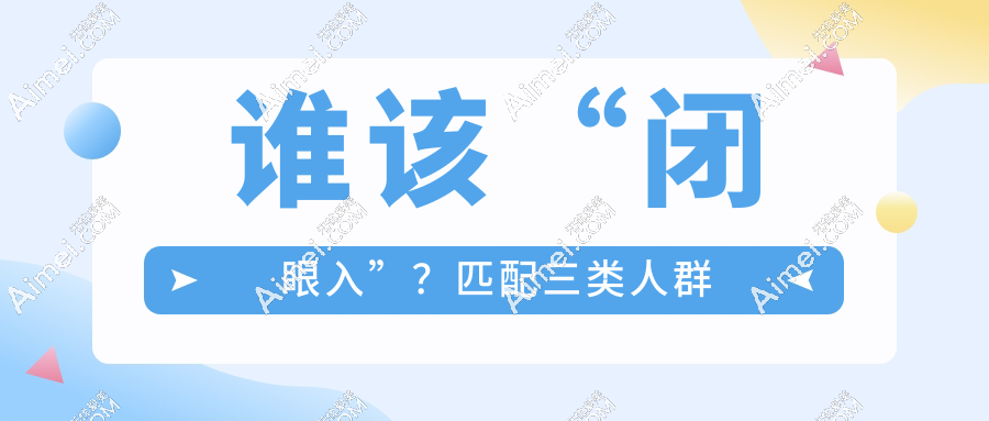谁该“闭眼入”?匹配三类人群