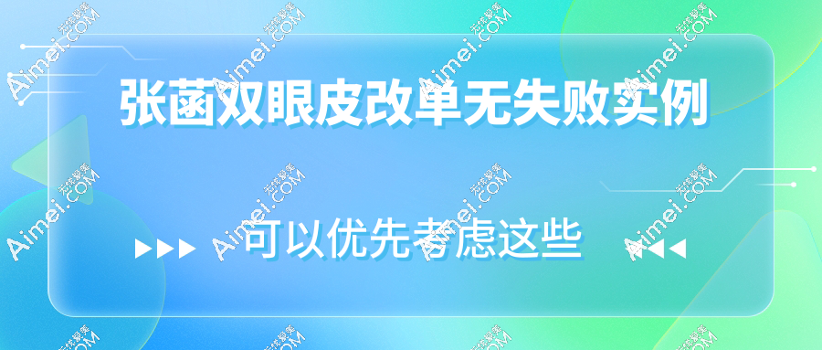 张菡双眼皮改单无失败实例
