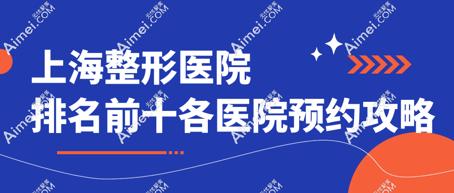 上海整形医院排名前十各医院预约攻略