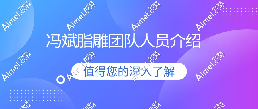 冯斌脂雕团队人员介绍:常双明/王自谦/孙泽芳/张春彦全是脂雕高手！都很抗打!