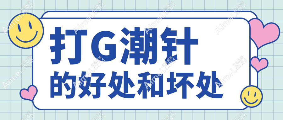 打G潮针(高潮针)的好处和坏处?价格、成效、副作用全解析,看完再决定