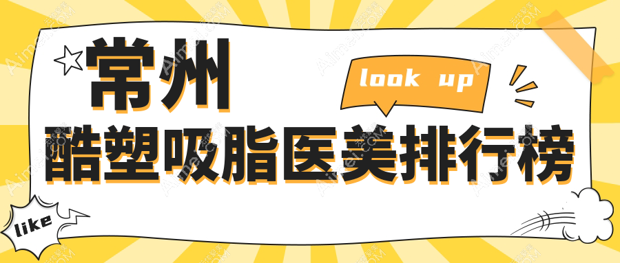 常州酷塑吸脂哪家强?速看!性价比最高医院排名大公开,附价格表揭秘!