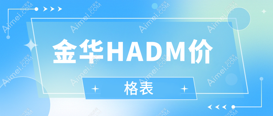 金华HADM价格大揭秘!浙江金华丽都医院vs金华新美医疗美容,义乌柠栎&欧莱美整形哪家更实惠?心艺、张小红、薇琳、丽都整形全解析!
