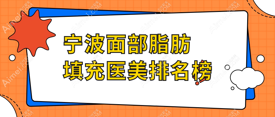 探寻宁波面部脂肪填充权威医院排行,揭秘最全价格表!