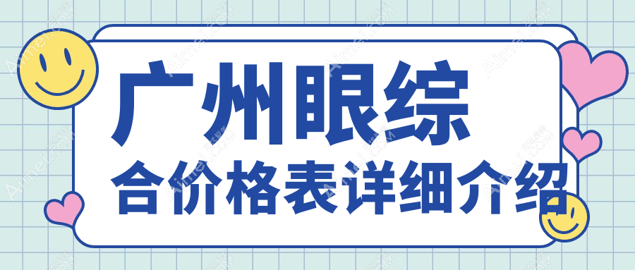 广州眼综合价格表详细介绍
