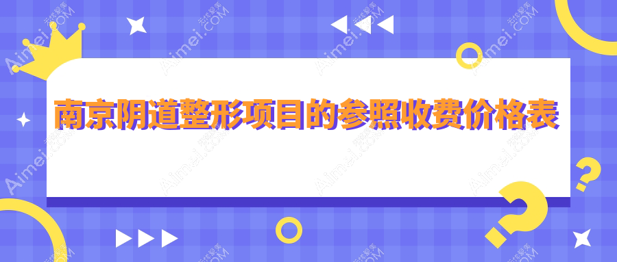 揭秘南京权威机构阴道整形全攻略|8000元开启新生之旅值得每一分钱