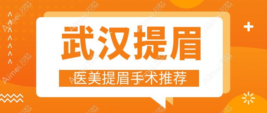 武汉提眉医美提眉手术推荐
