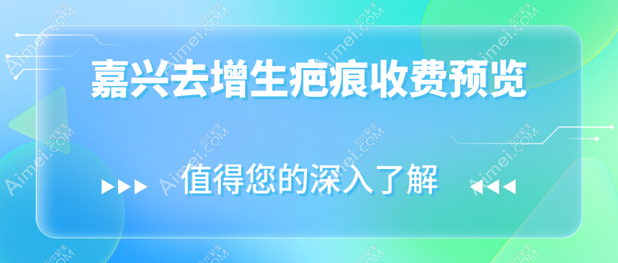 嘉兴禾美整形医院去增生疤痕收费标准大揭秘,轻松告别疤痕烦恼
