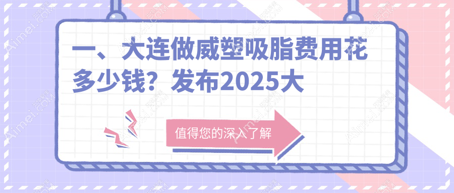 大连威塑吸脂超全指南:腹壁成型+富贵包消除+聚能震波,美丽蜕变只需这一步!