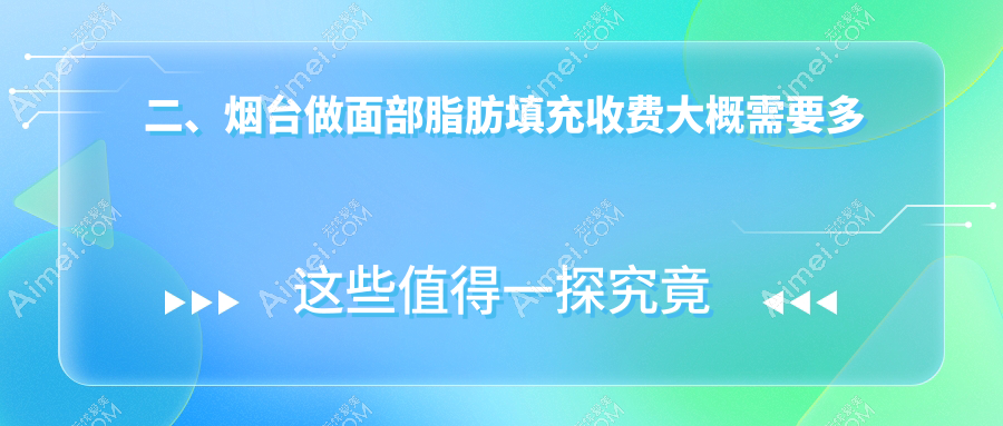 二、烟台做面部脂肪填充收费大概需要多少钱?鹏爱2250/曙光1989/美神科美2198